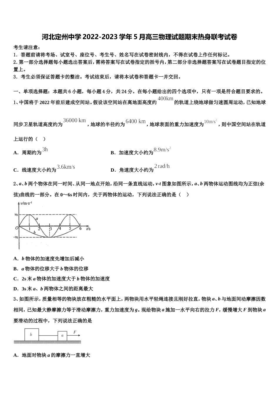 河北定州中学2022-2023学年5月高三物理试题期末热身联考试卷_第1页