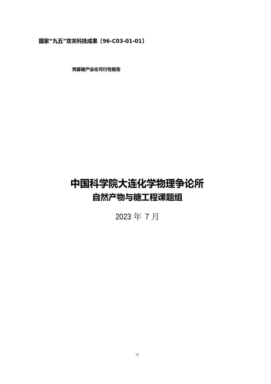 壳寡糖产业化可行性报告_第1页