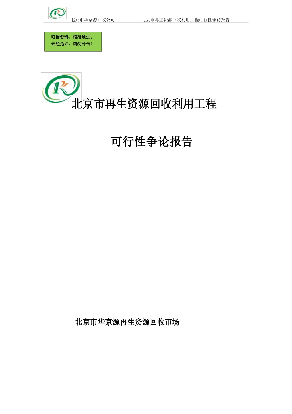 再生资源回收利用项目可行性论证报告(项目可行性策划书)_第1页