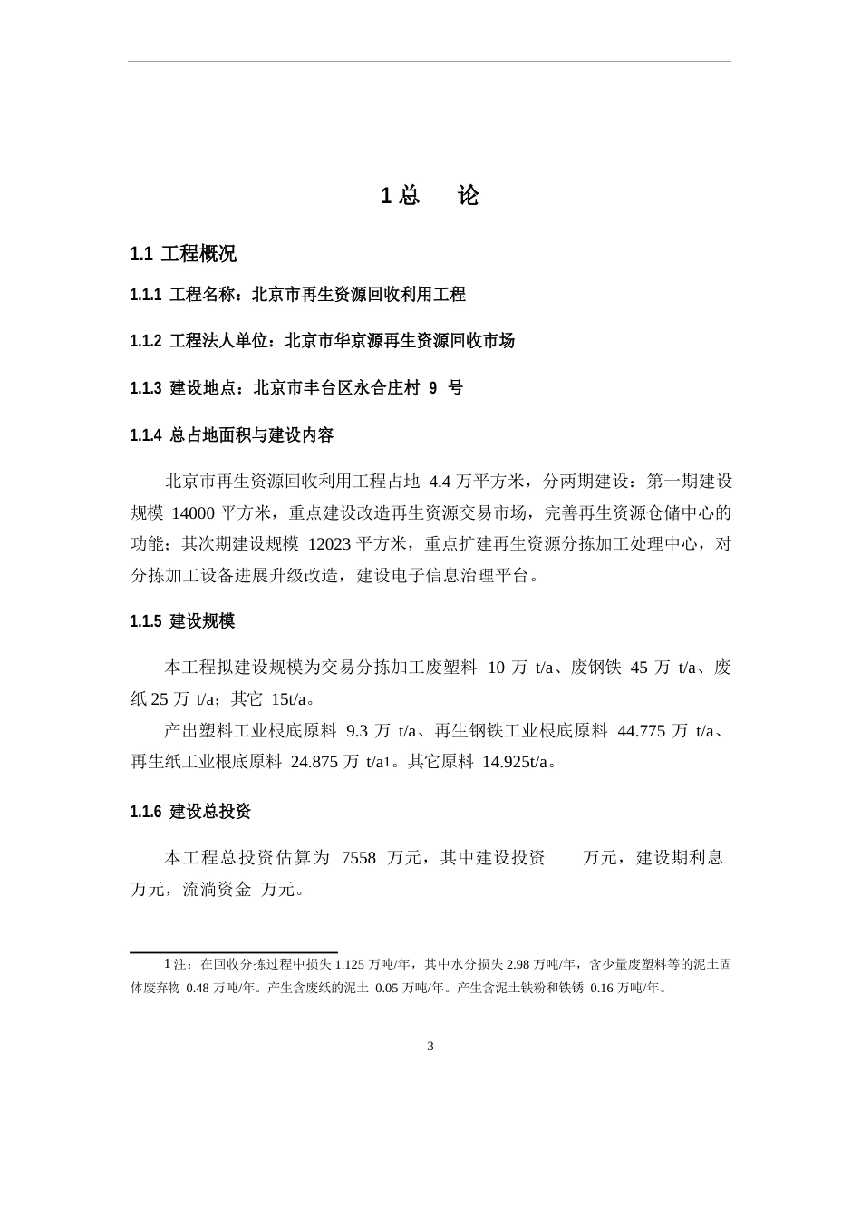 再生资源回收利用项目可行性论证报告(项目可行性策划书)_第3页