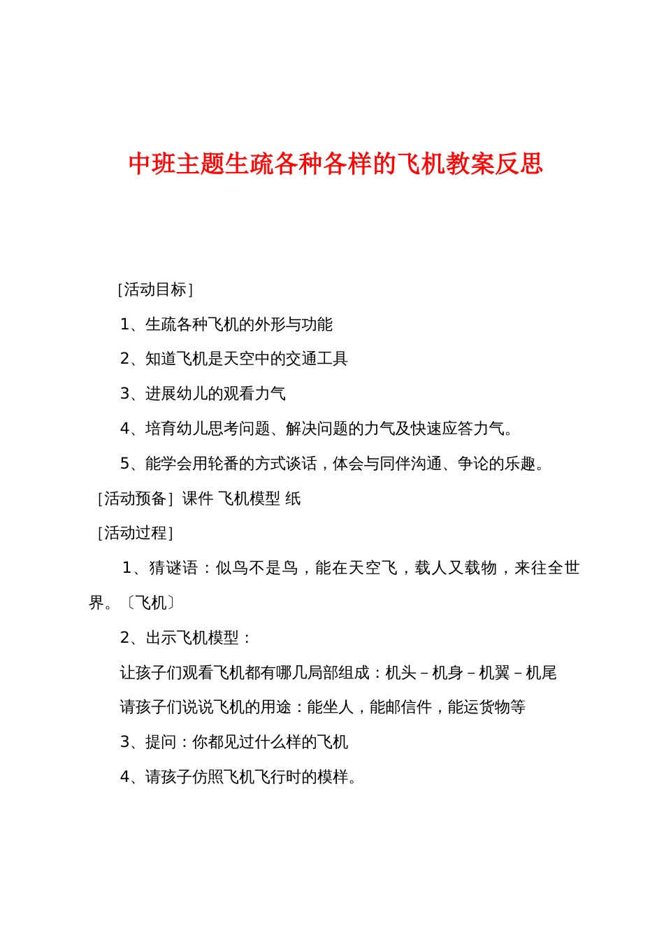 中班主题认识各种各样的飞机教案反思_第1页