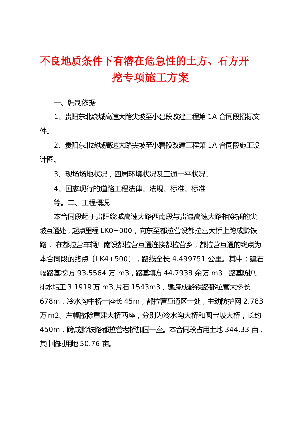 不良地质条件下有潜在危险性的土方、石方开挖专项施工方案_第1页