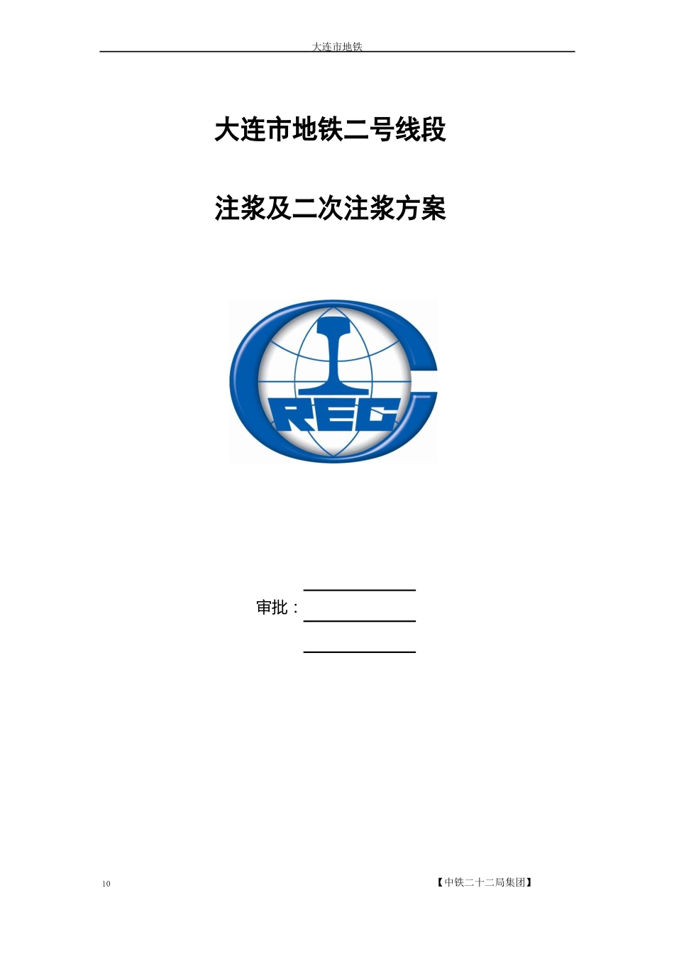 地铁注浆及二次注浆方案._第1页