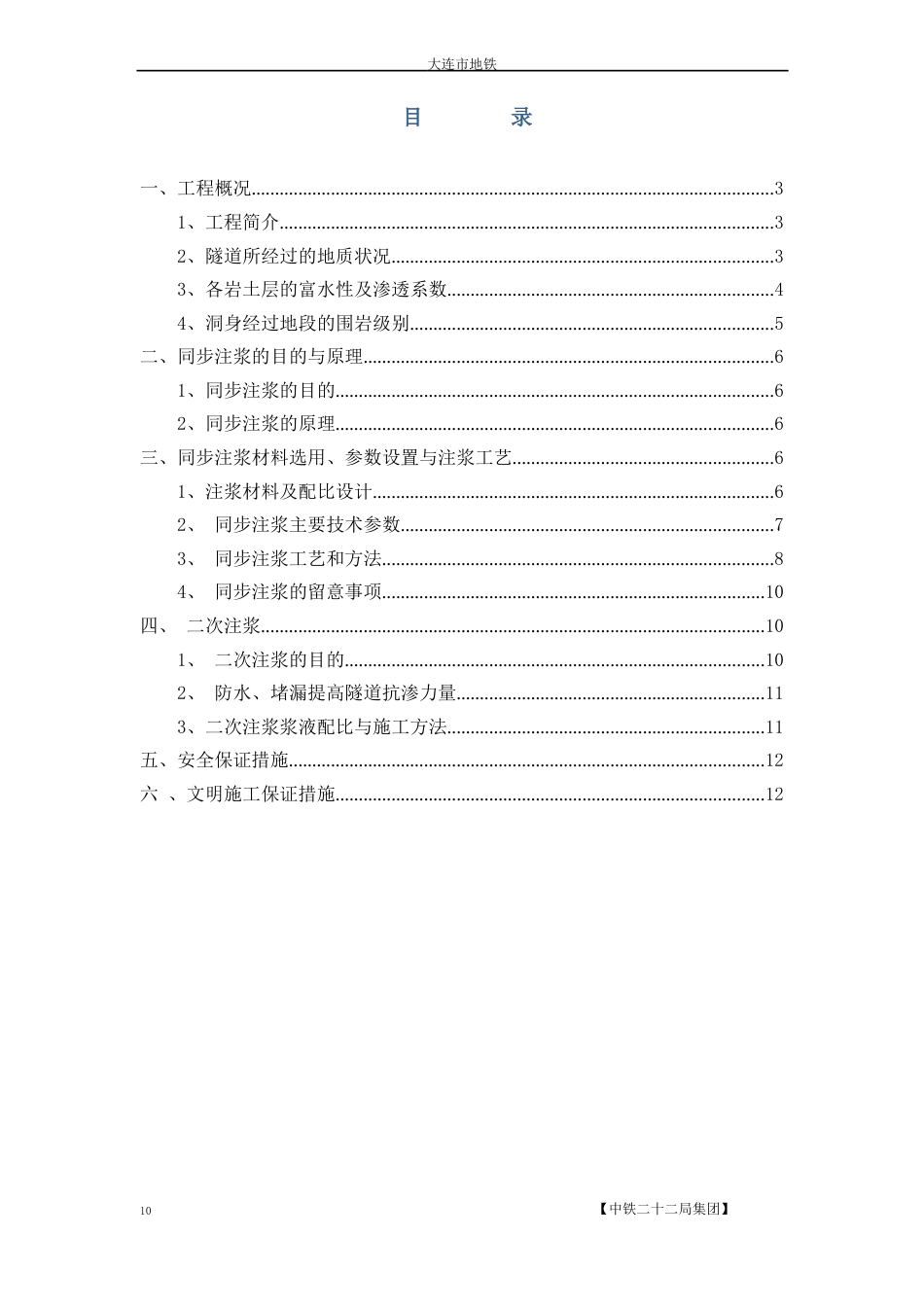 地铁注浆及二次注浆方案._第2页