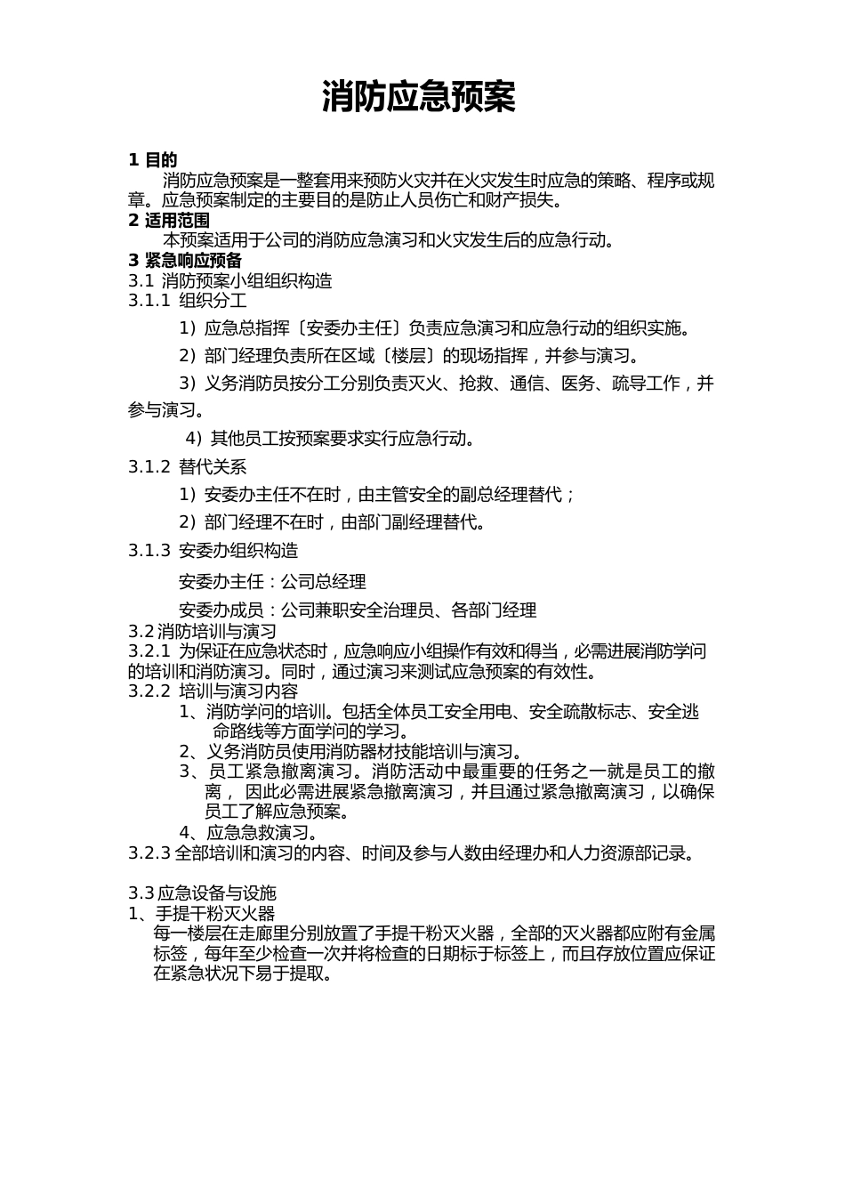 办公楼消防应急预案_第1页