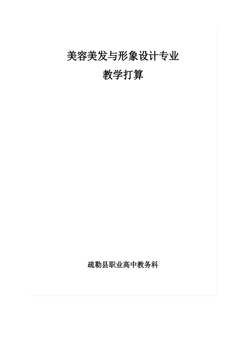 美容美发与形象设计专业教学计划_第1页