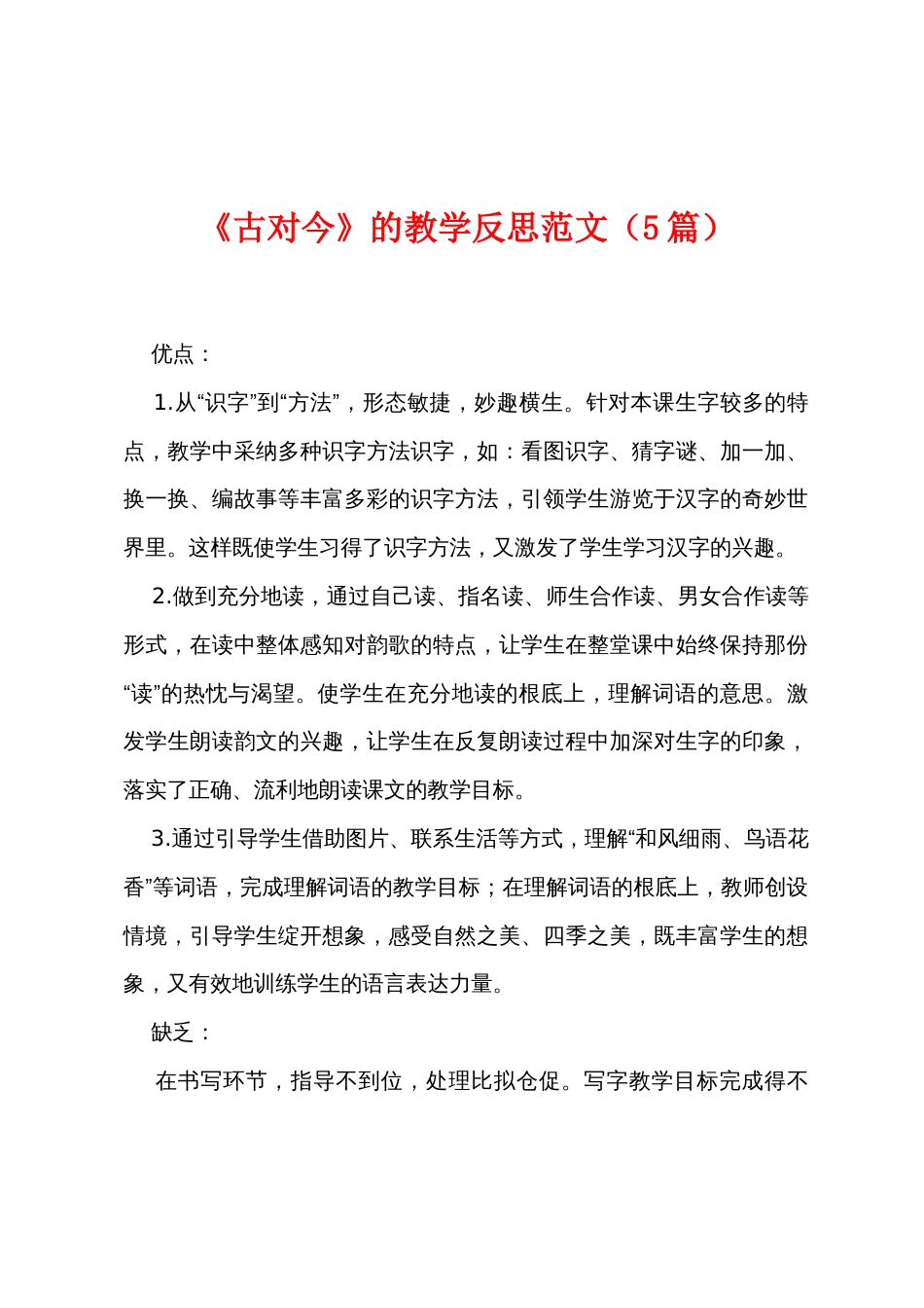 《古对今》的教学反思范文（5篇）_第1页