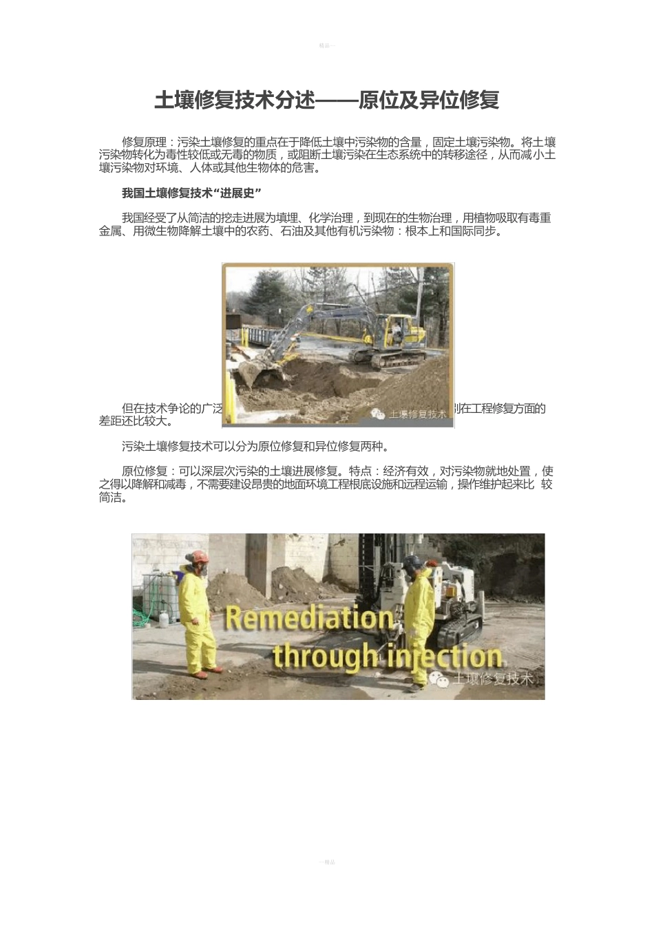 土壤修复技术分述原位及异位修复_第1页