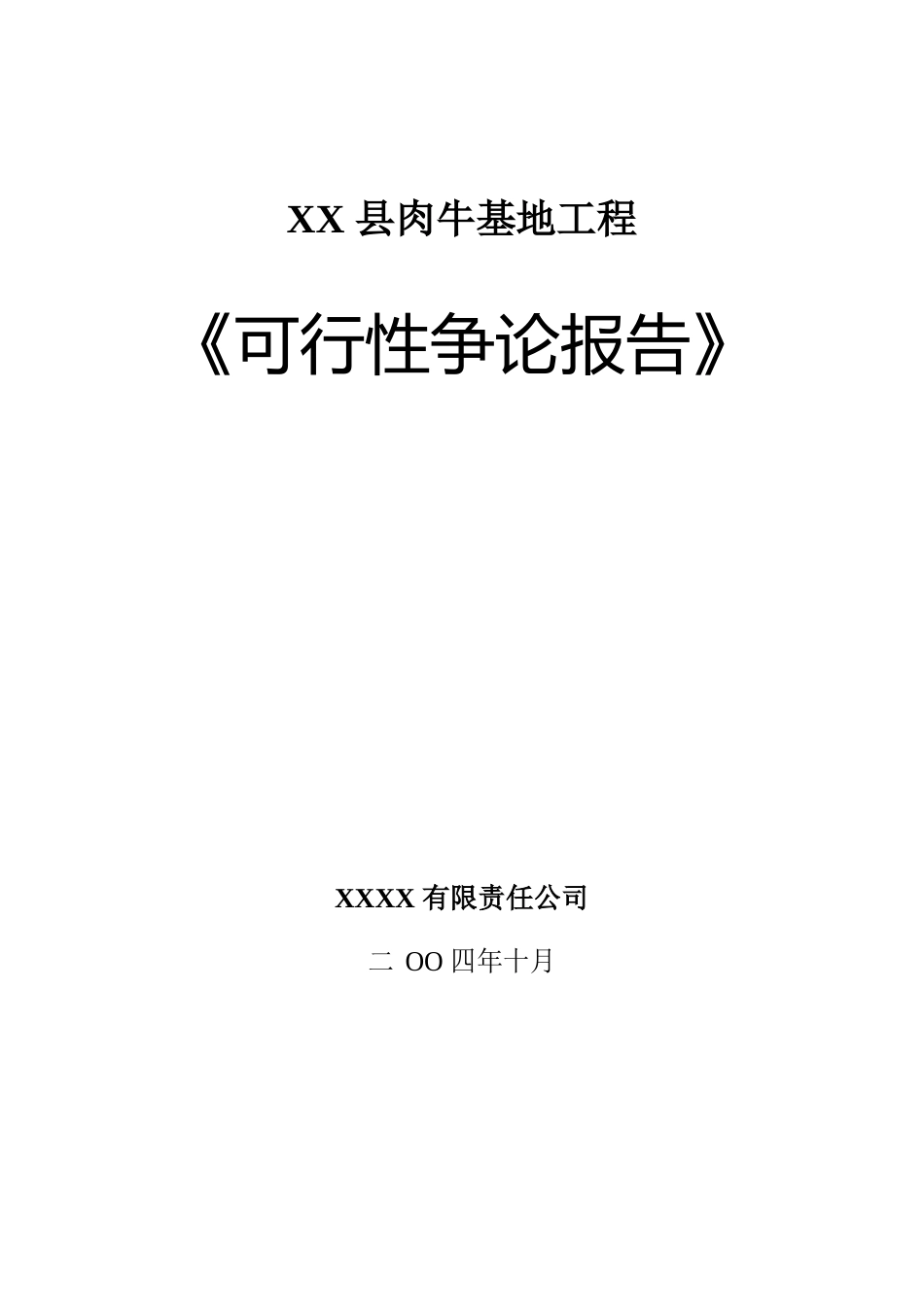 肉牛基地项目可行性研究报告_第1页