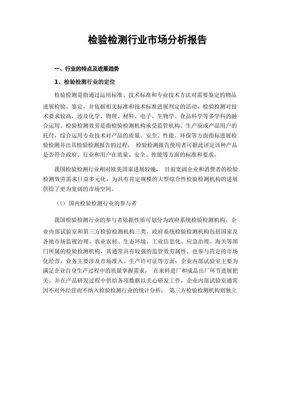 检验检测市场调研行业研究分析报告_第1页
