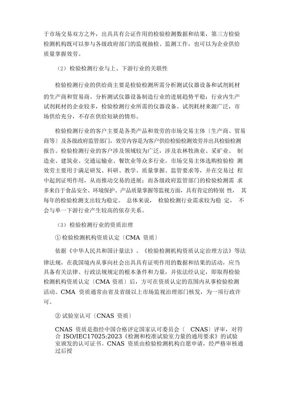 检验检测市场调研行业研究分析报告_第2页