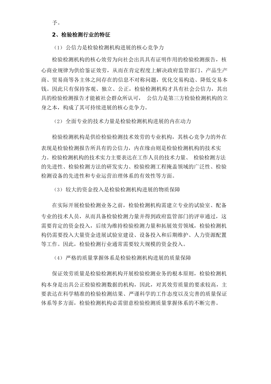检验检测市场调研行业研究分析报告_第3页