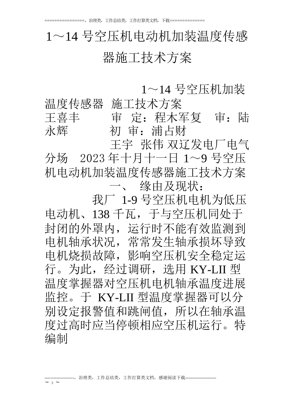 1～14号空压机电动机加装温度传感器施工技术方案_第1页