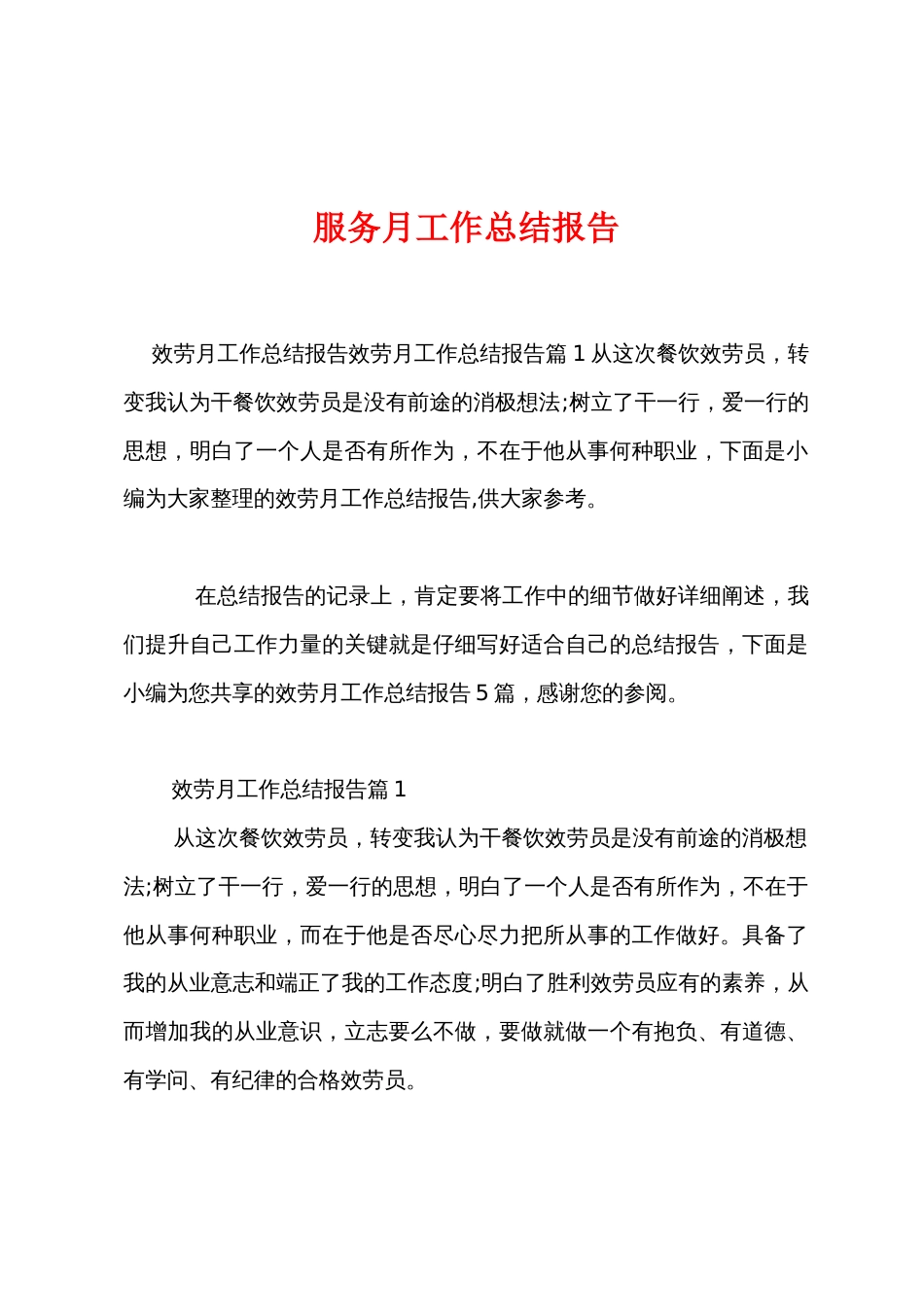 服务月工作总结报告_第1页