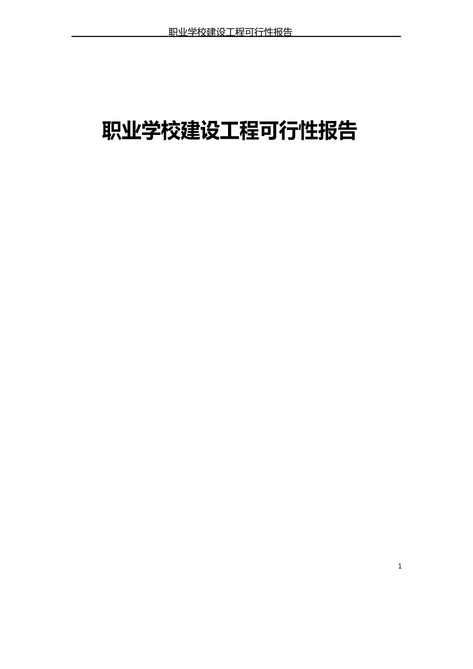 职业学校建设项目可行性报告_第1页