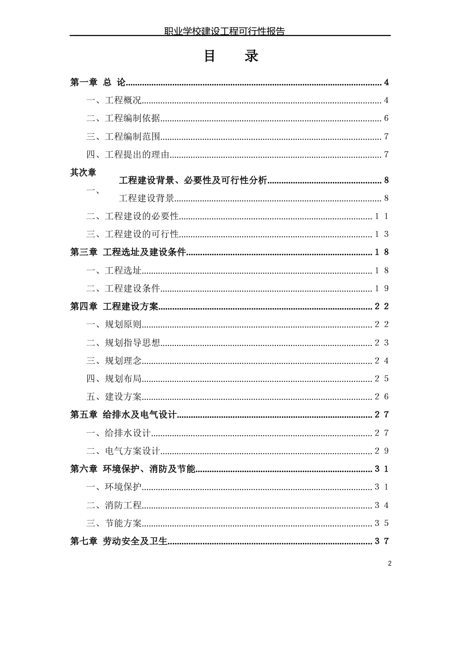 职业学校建设项目可行性报告_第2页