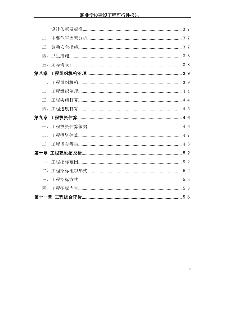 职业学校建设项目可行性报告_第3页