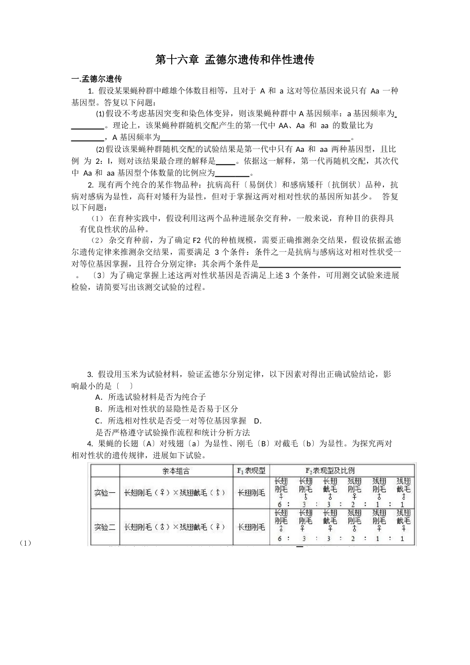 《孟德尔遗传、伴性遗传和人类遗传病》练习题_第1页