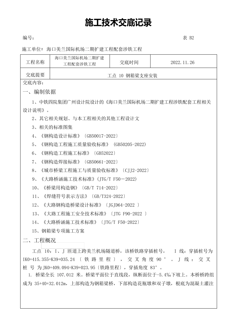 钢箱梁支座安装技术交底_第1页