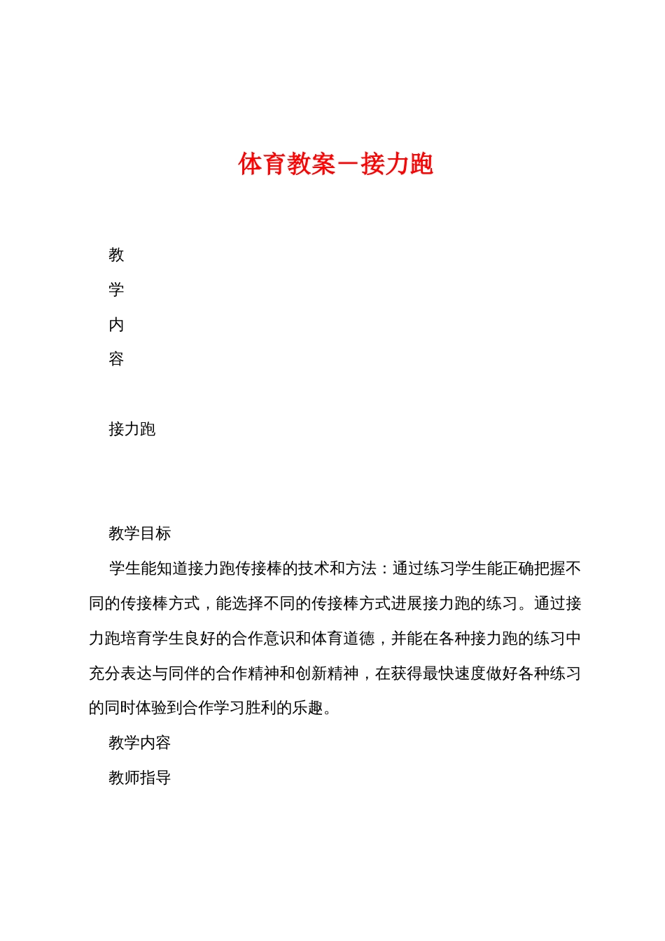 体育教案－接力跑_第1页