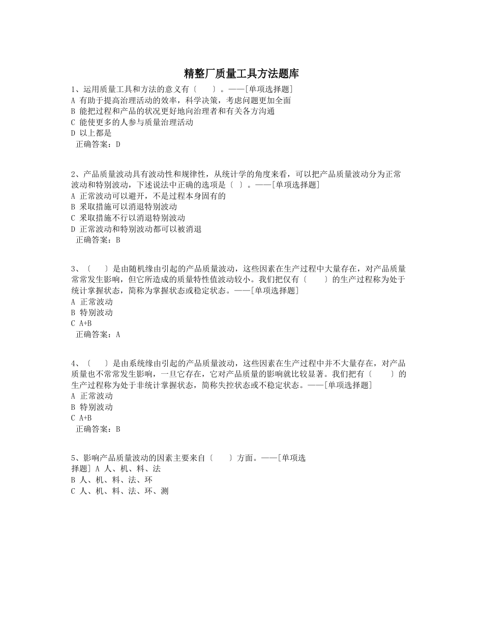 精整厂质量工具方法题库题库(83道)_第1页