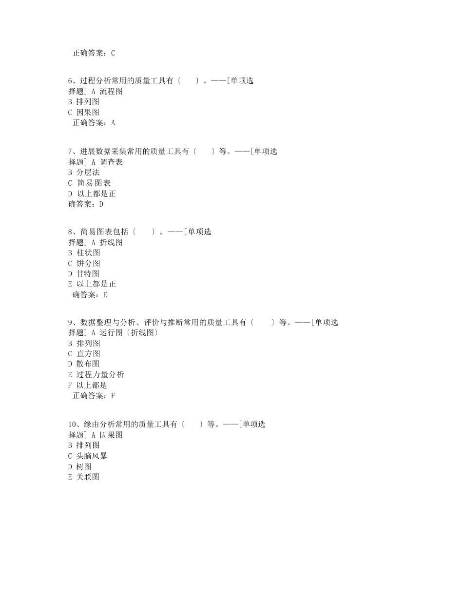 精整厂质量工具方法题库题库(83道)_第2页
