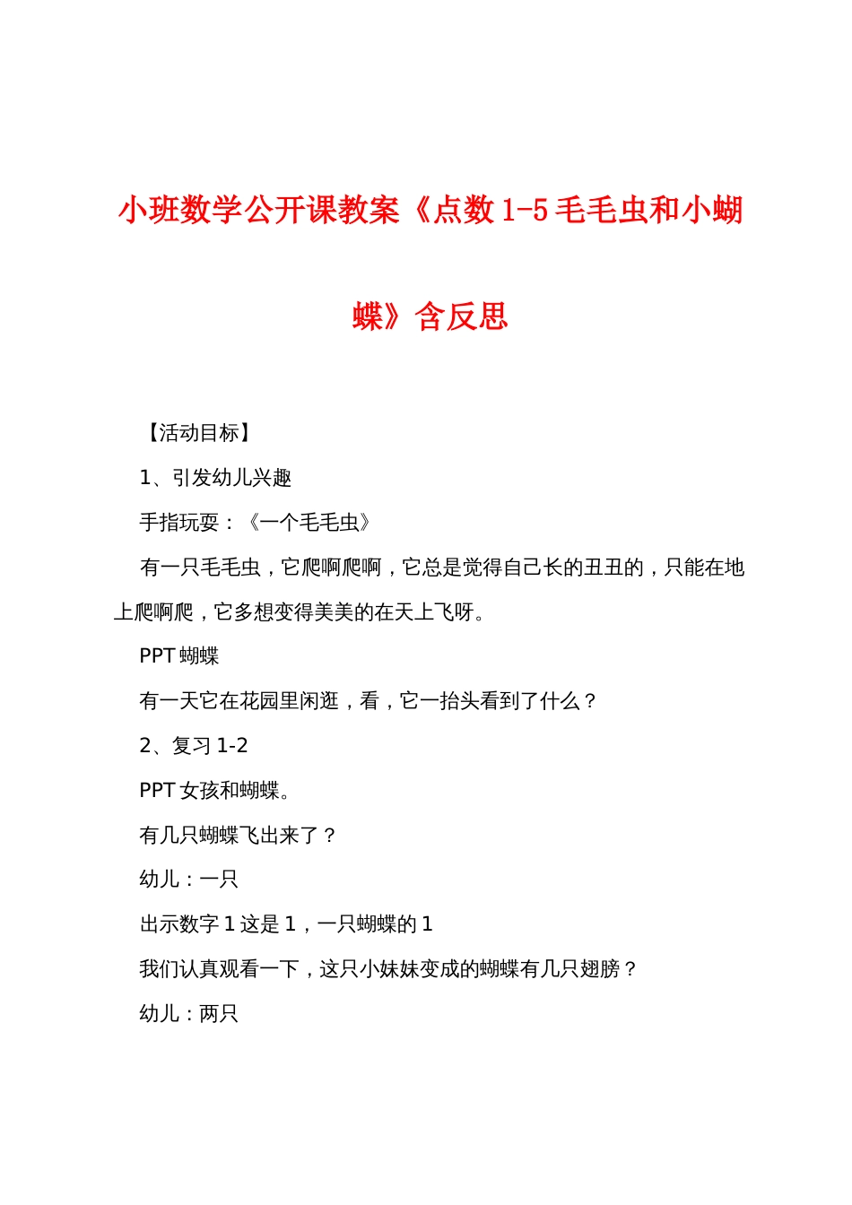 小班数学公开课教案《点数1-5毛毛虫和小蝴蝶》含反思_第1页