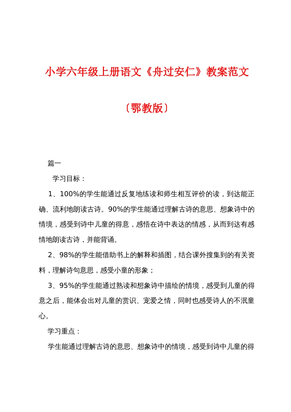 小学六年级上册语文《舟过安仁》教案范文（鄂教版）_第1页