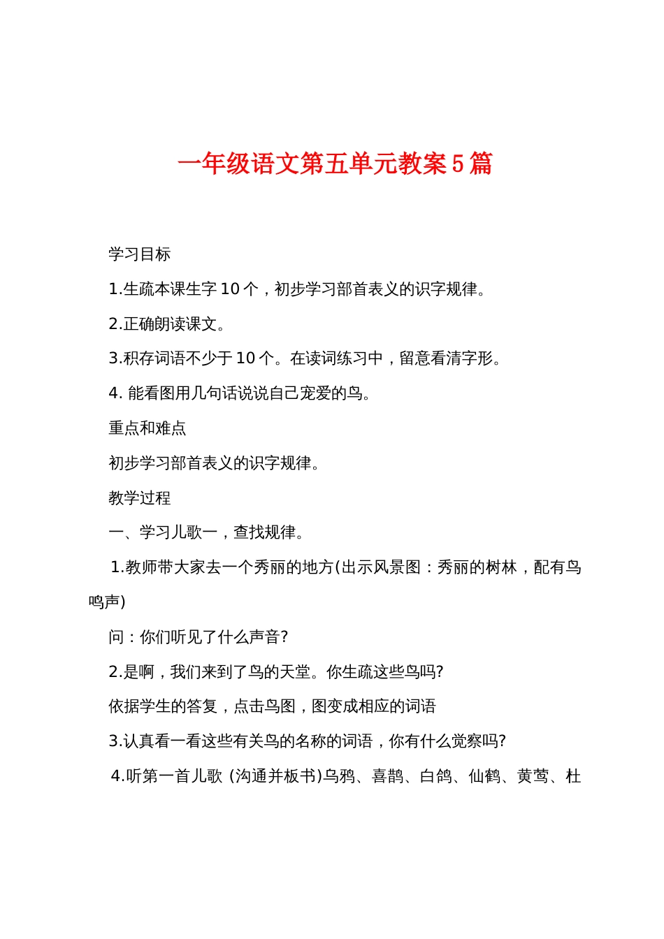 一年级语文第五单元教案5篇_第1页