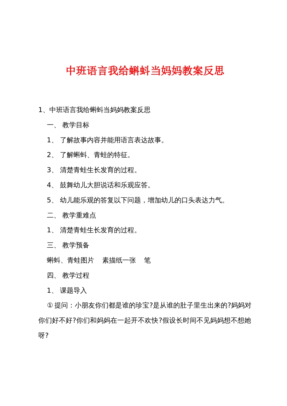 中班语言我给蝌蚪当妈妈教案反思_第1页