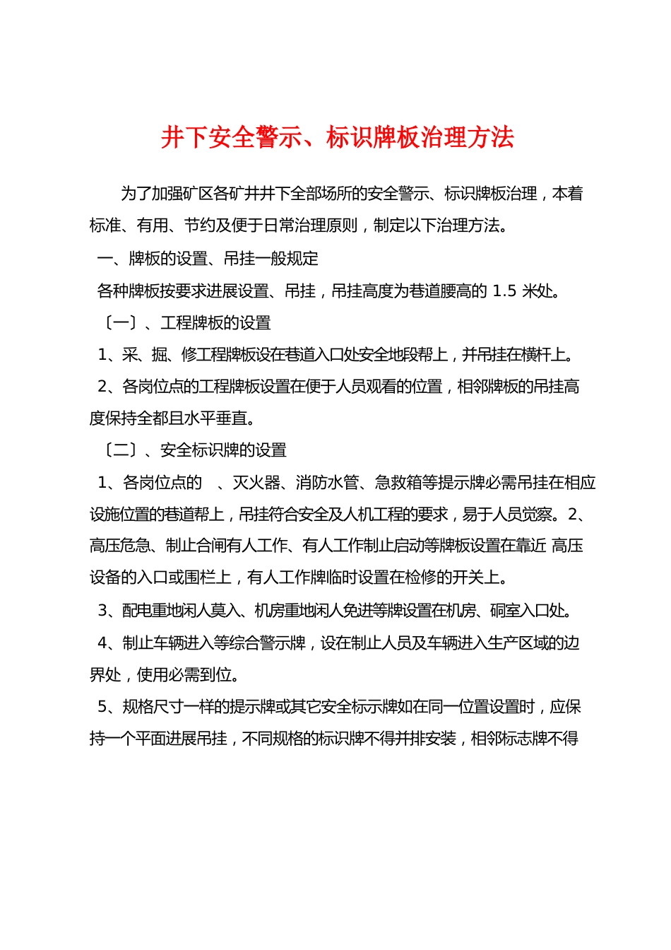 井下安全警示、标识牌板管理办法_第1页