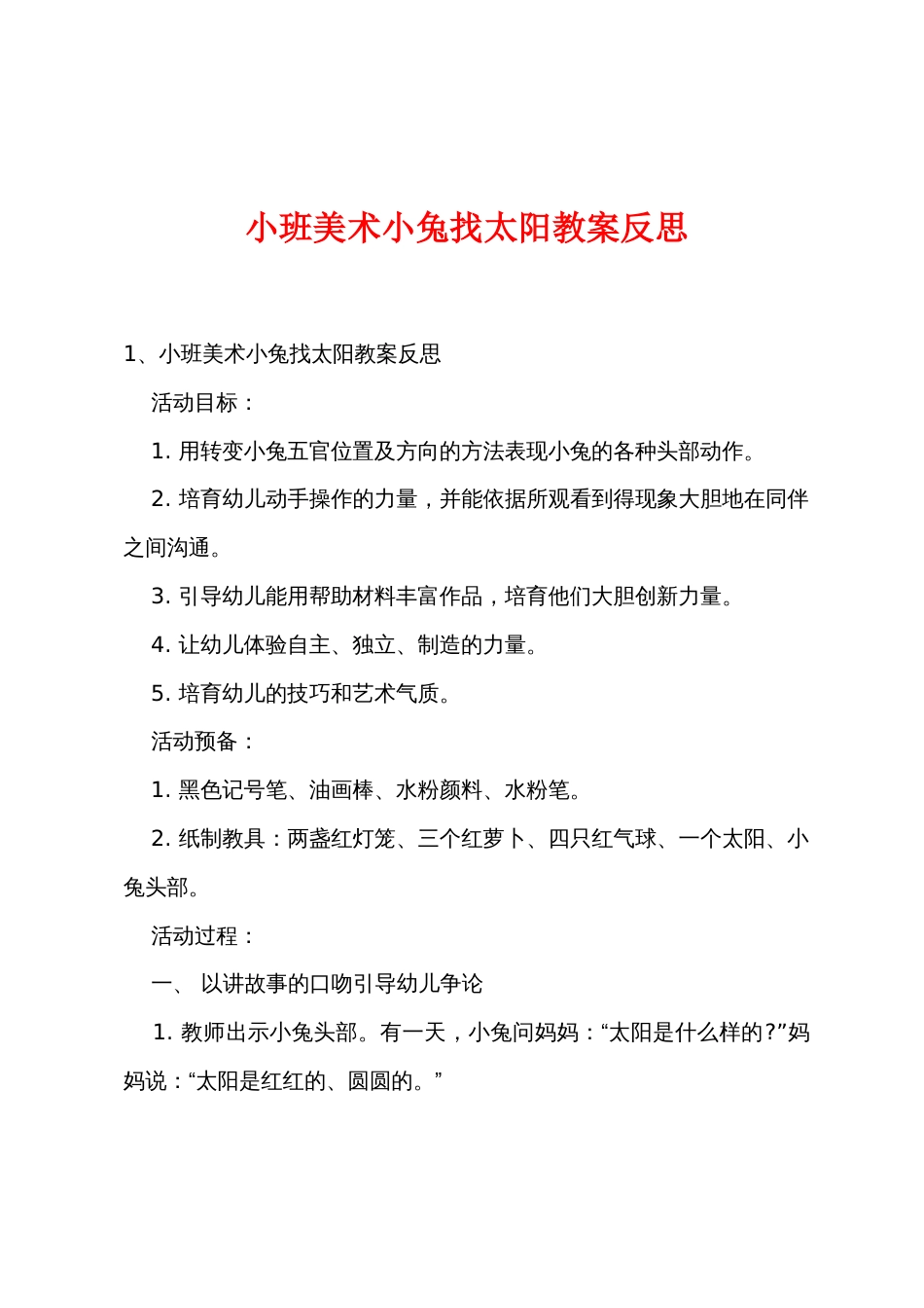 小班美术小兔找太阳教案反思_第1页