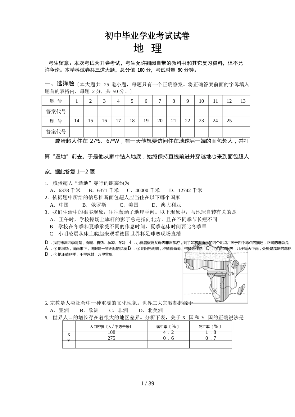 湘教版地理初中会考测试试卷六套_第1页