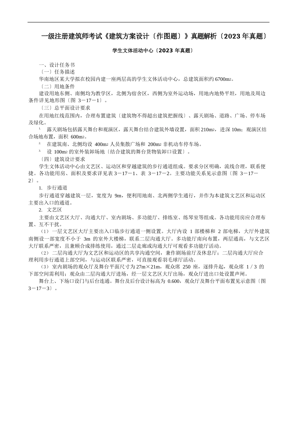 一级注册建筑师考试《建筑方案设计(作图题)》真题解析(2023年真题)_第1页