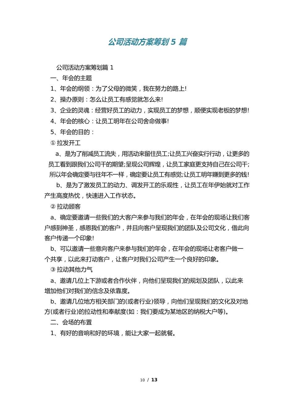 公司活动方案策划_第1页