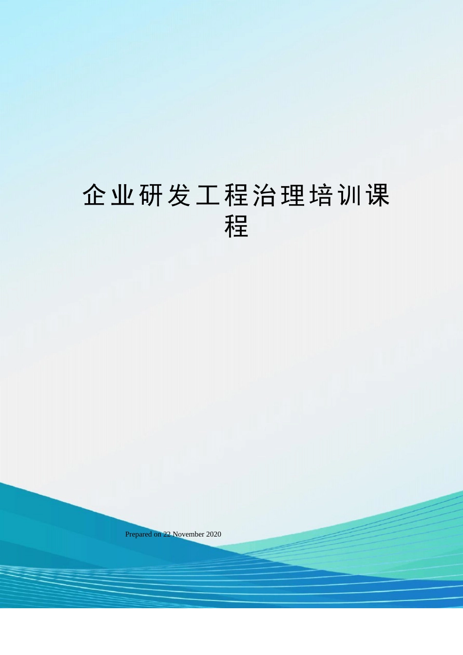 企业研发项目管理培训课程_第1页