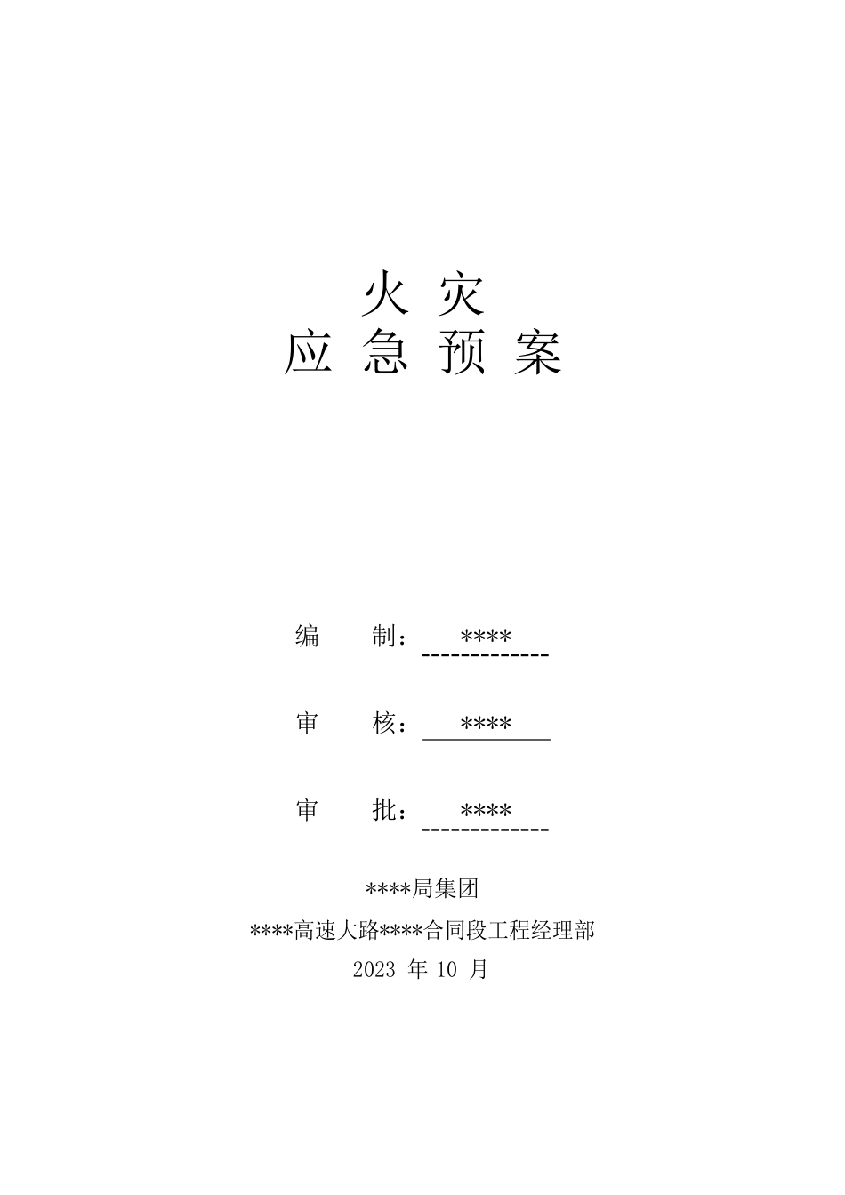 火灾应急预案_第1页