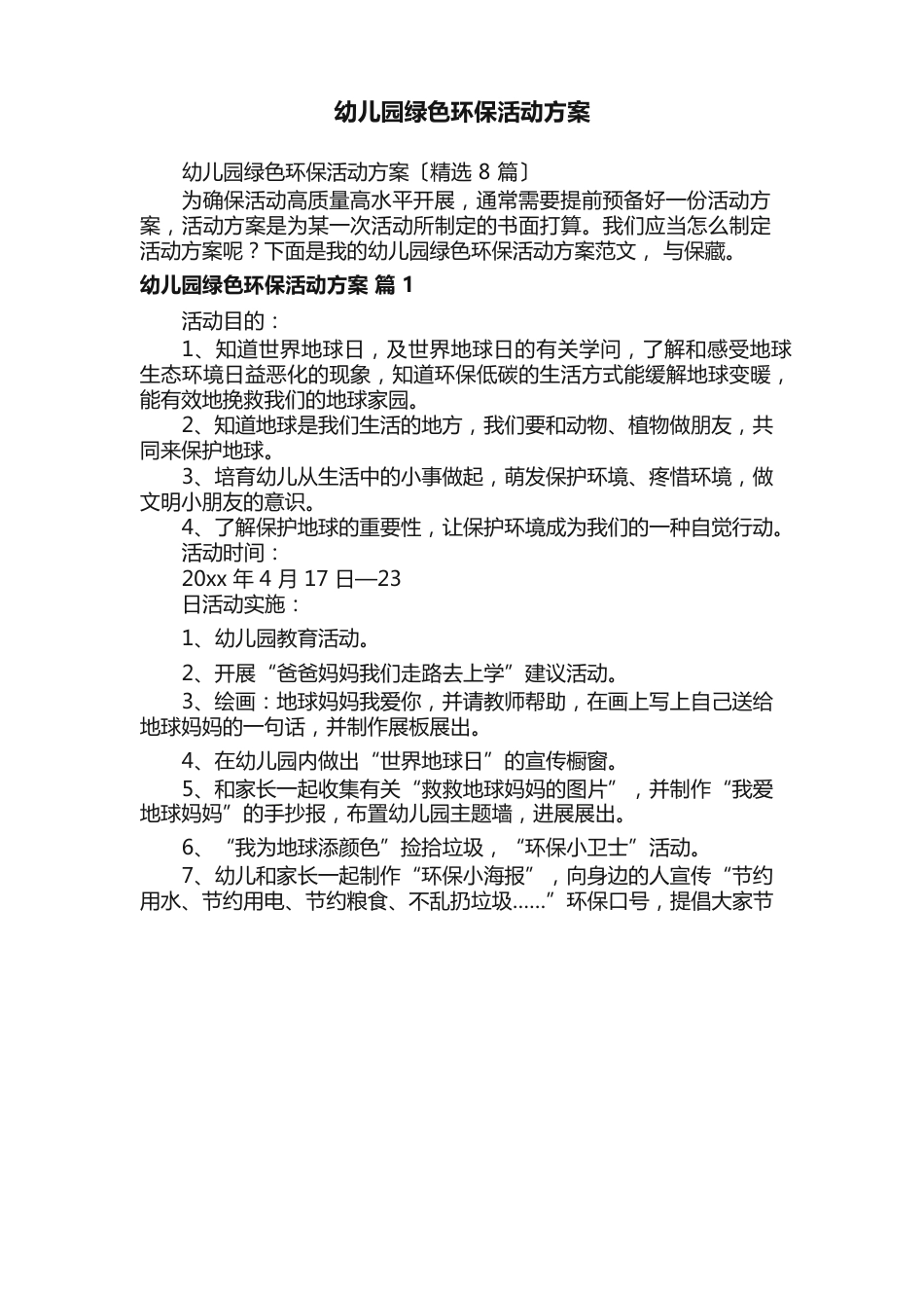 幼儿园绿色环保活动方案（8篇）_第1页