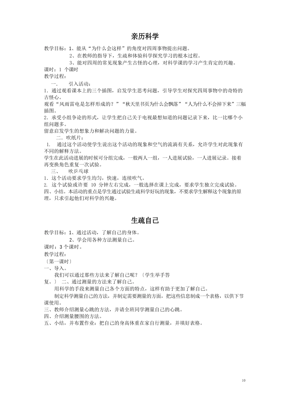 冀教版三年级上册科学教案集_第1页