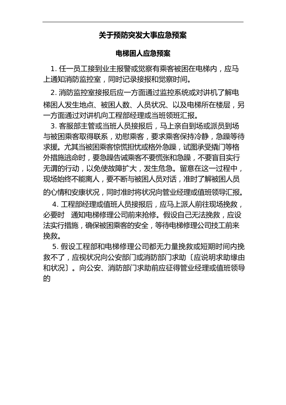 物业应急预案大全_第1页