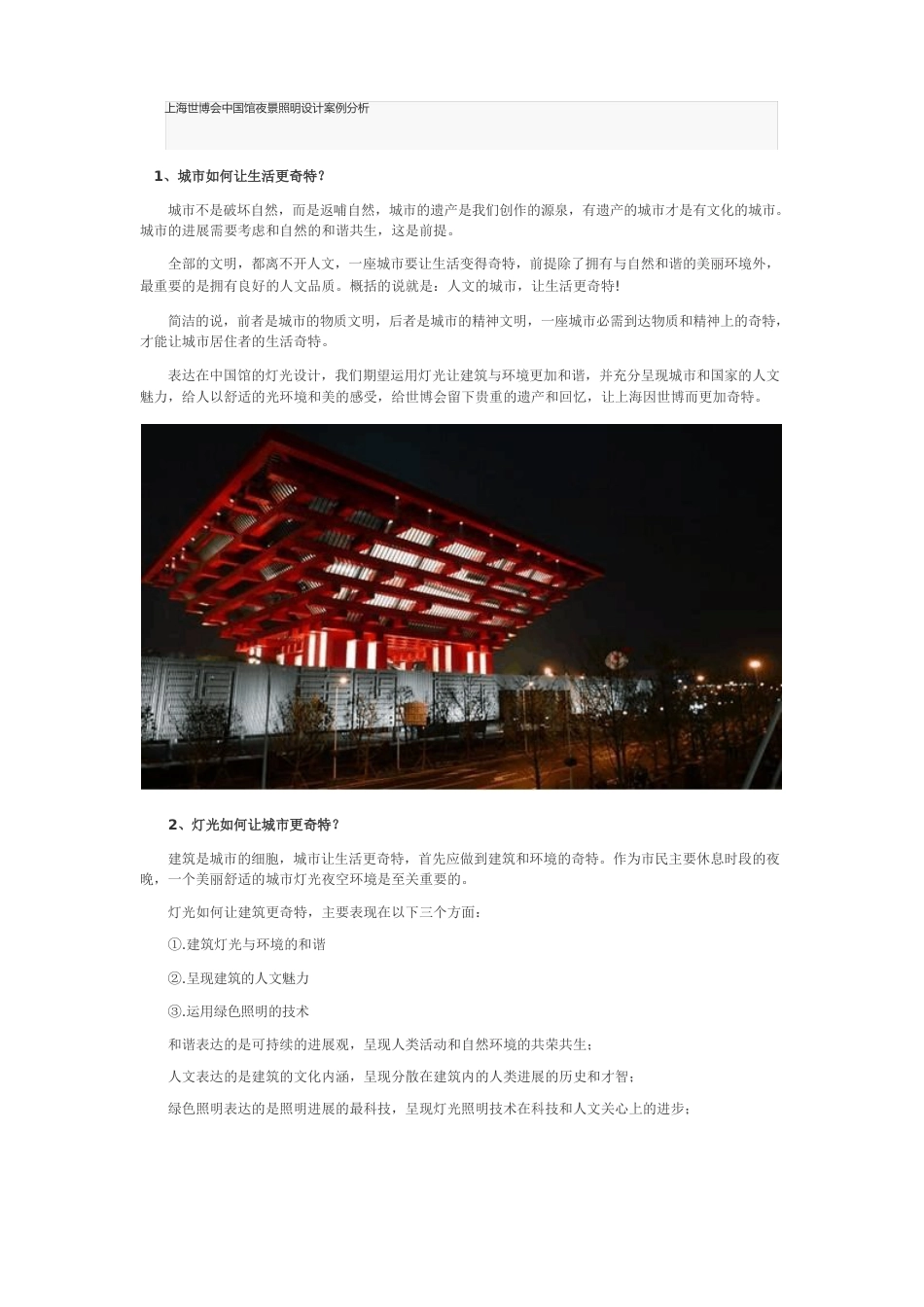 上海世博会中国馆夜景照明设计案例分析_第1页