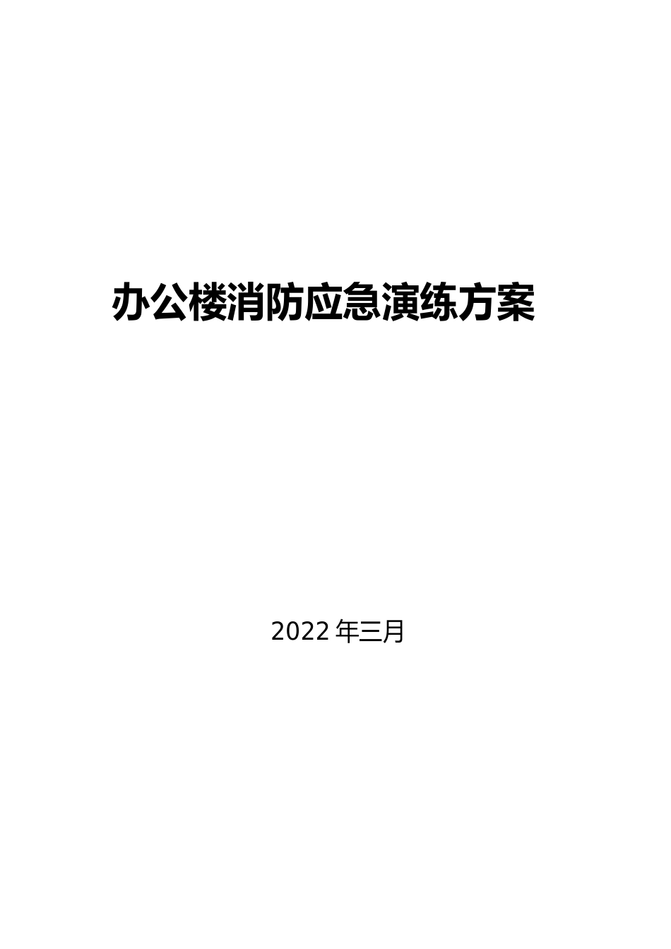 办公大楼消防应急演练方案_第1页