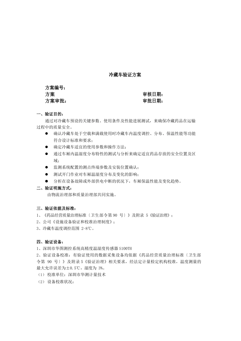 医药有限公司冷藏车验证方案及报告_第3页