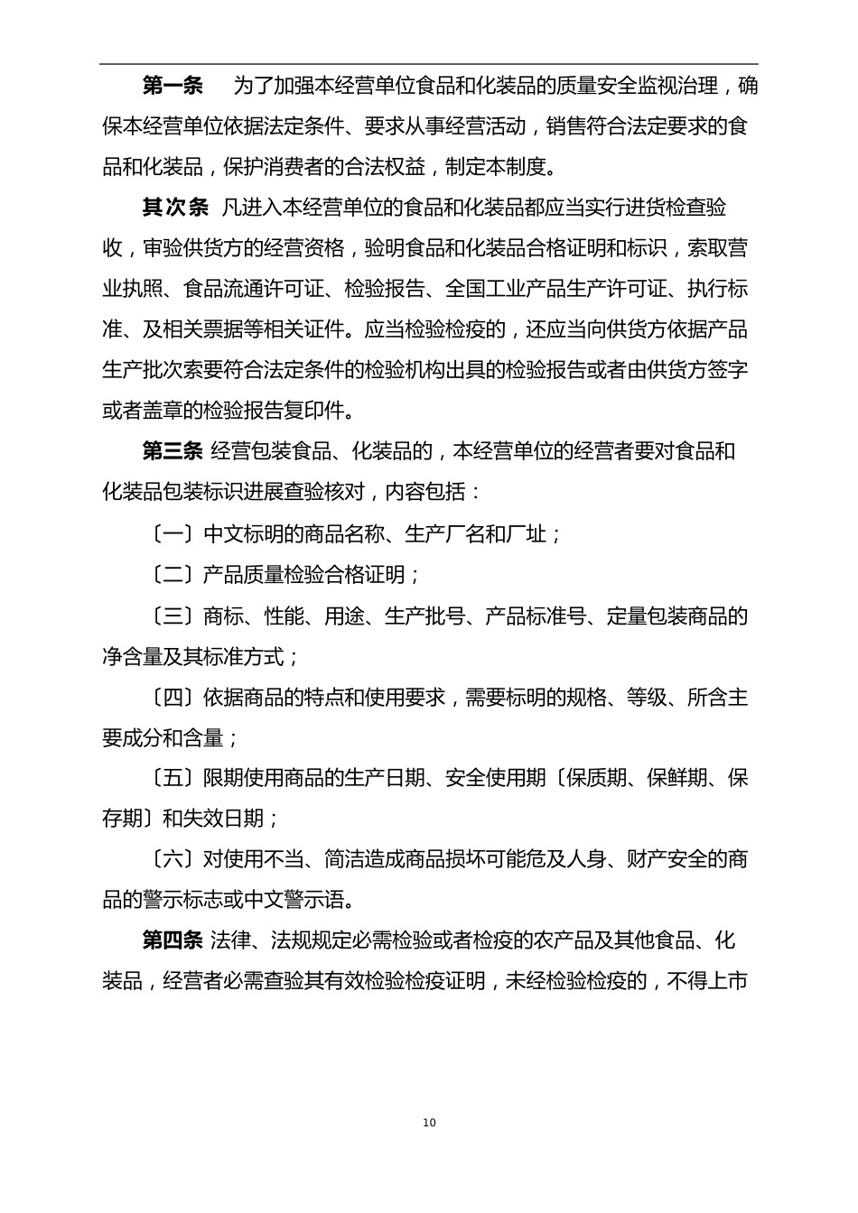 食品、化妆品企业质量安全管理制度_第3页
