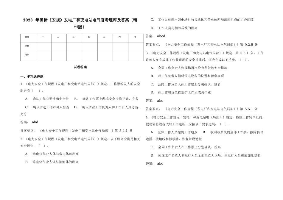 2023年国标《安规》发电厂和变电站电气普考题库及答案_第1页