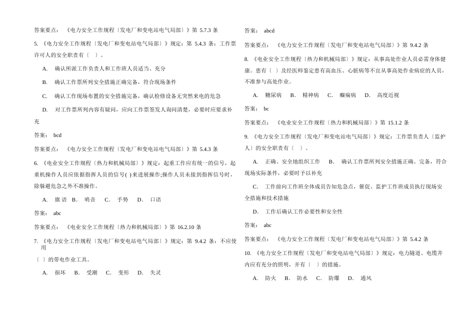 2023年国标《安规》发电厂和变电站电气普考题库及答案_第2页