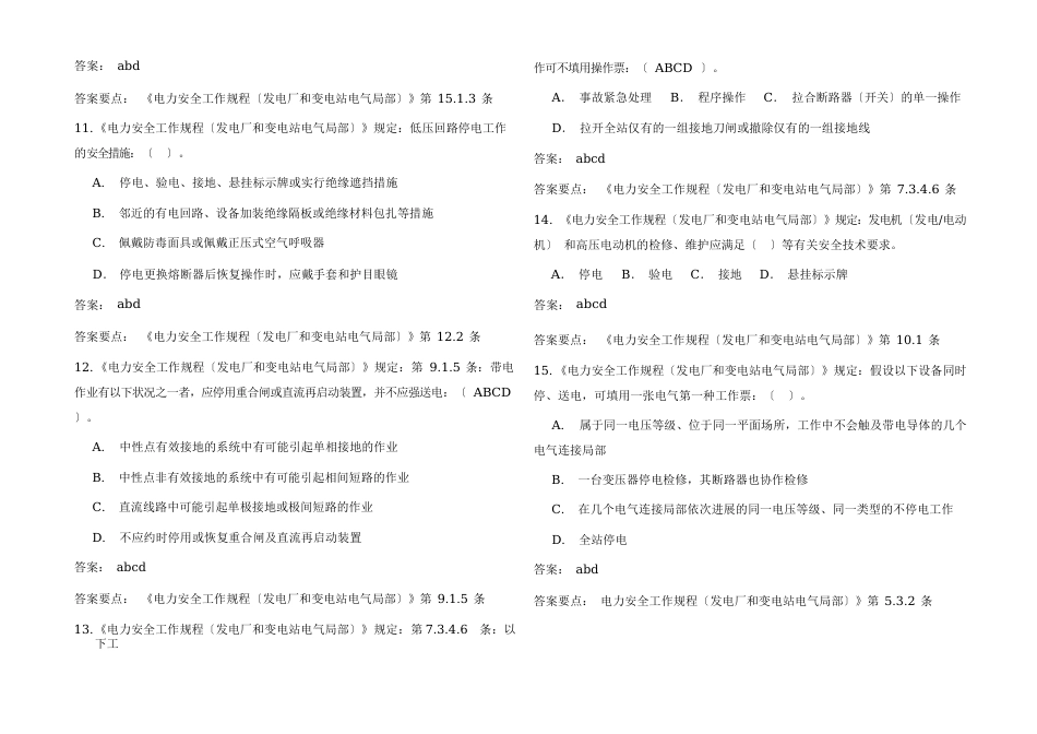 2023年国标《安规》发电厂和变电站电气普考题库及答案_第3页