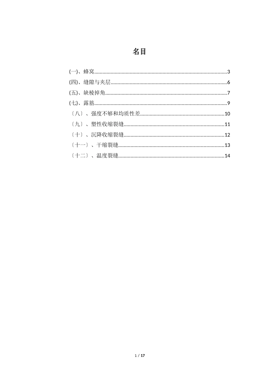 混凝土工程质量通病防治手册(现象、原因分析及预防措施)_第2页