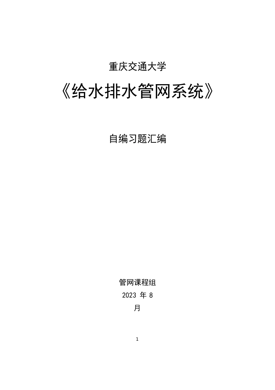 给水排水管网系统自编练习题_第2页