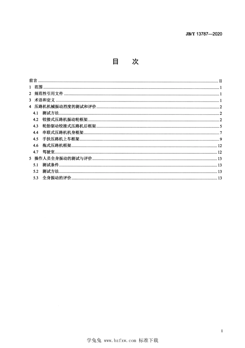 JB∕T 13787-2020 土方机械 振动压路机 减振系统检验规范_第2页